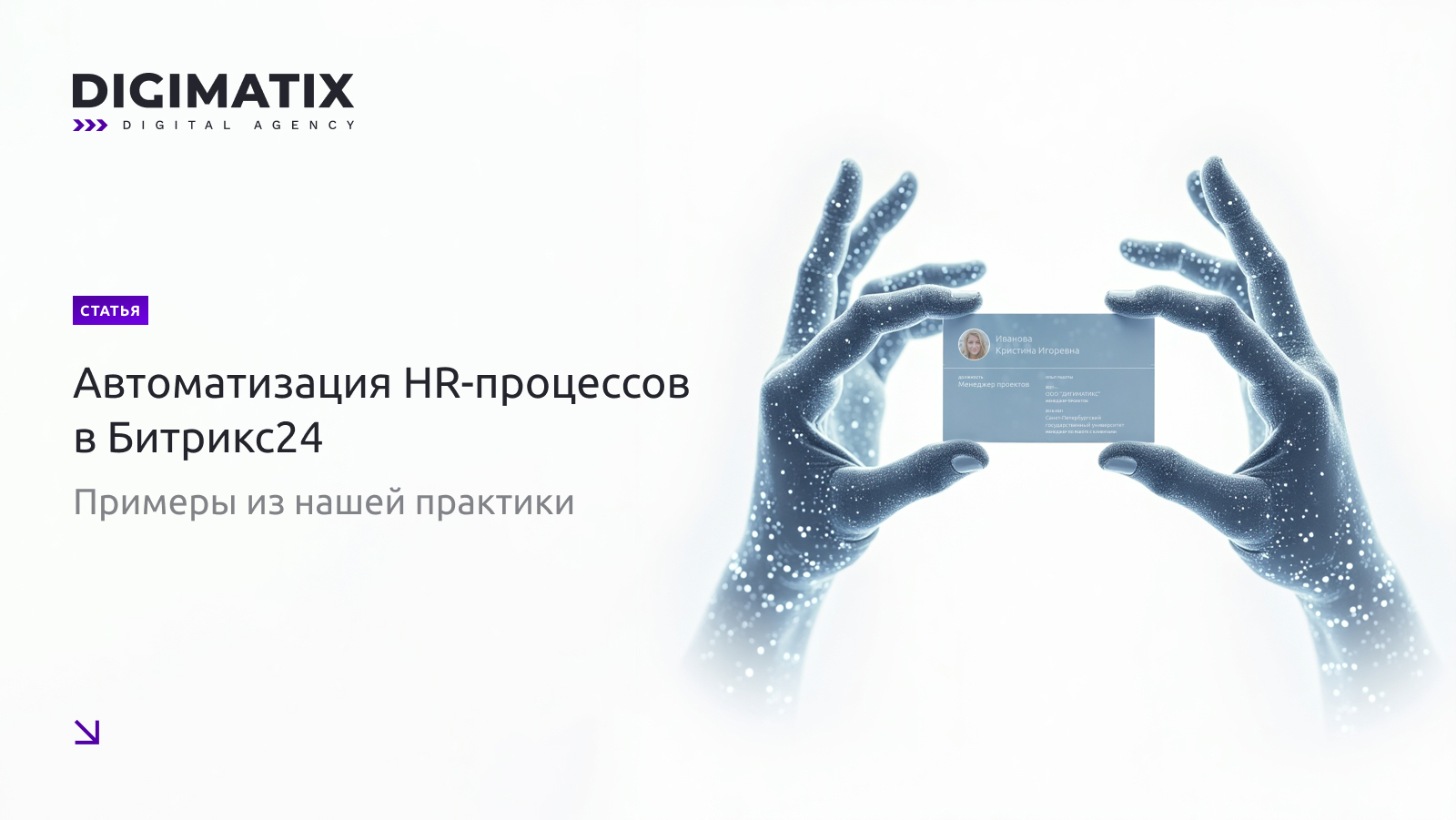 Автоматизация HR-процессов в Битрикс24 (примеры из нашей практики)