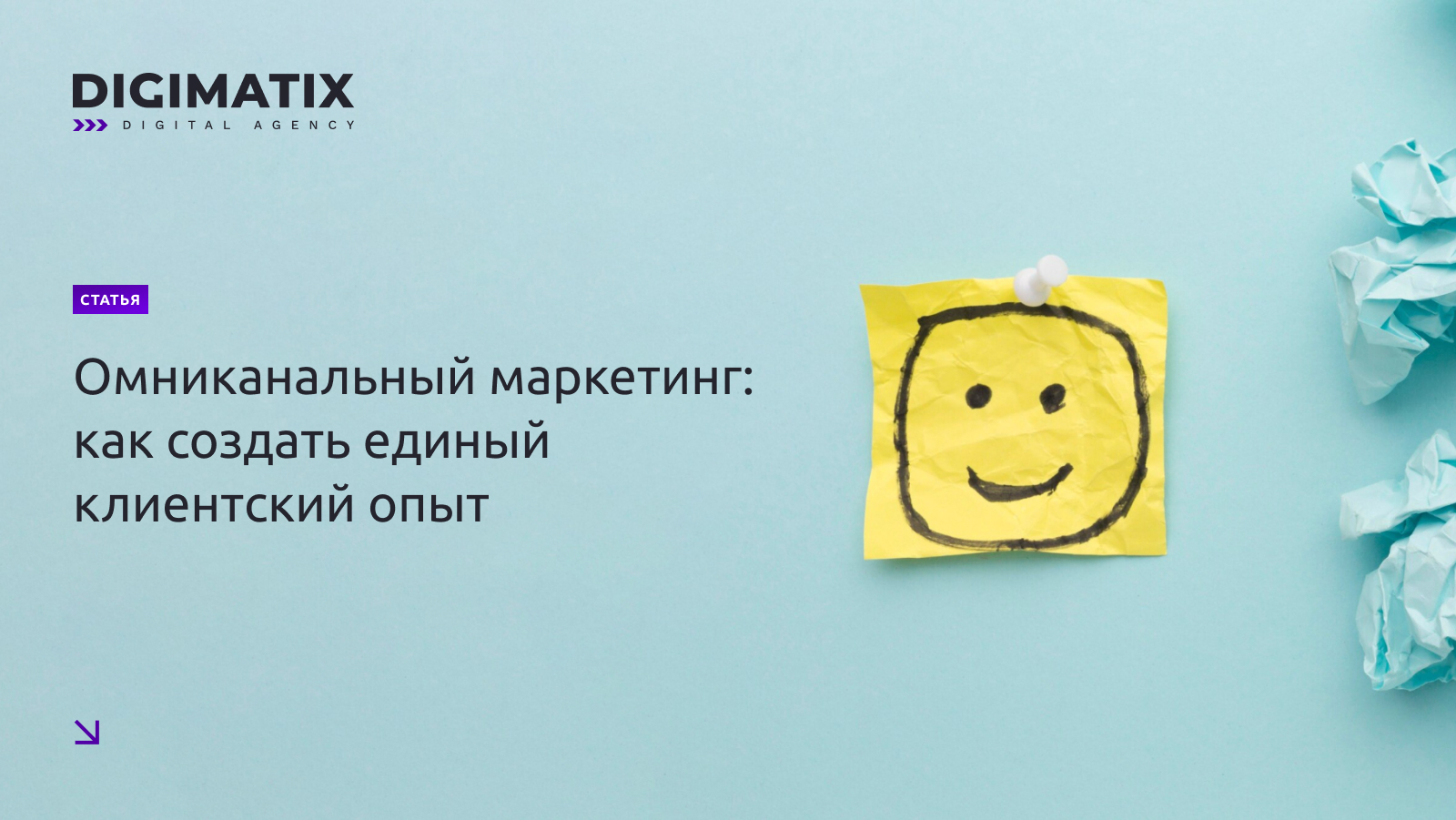 Омниканальный маркетинг: как создать единый клиентский опыт