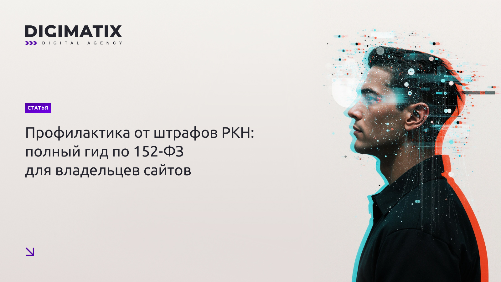 Профилактика от штрафов РКН: полный гид по 152-ФЗ для владельцев сайтов