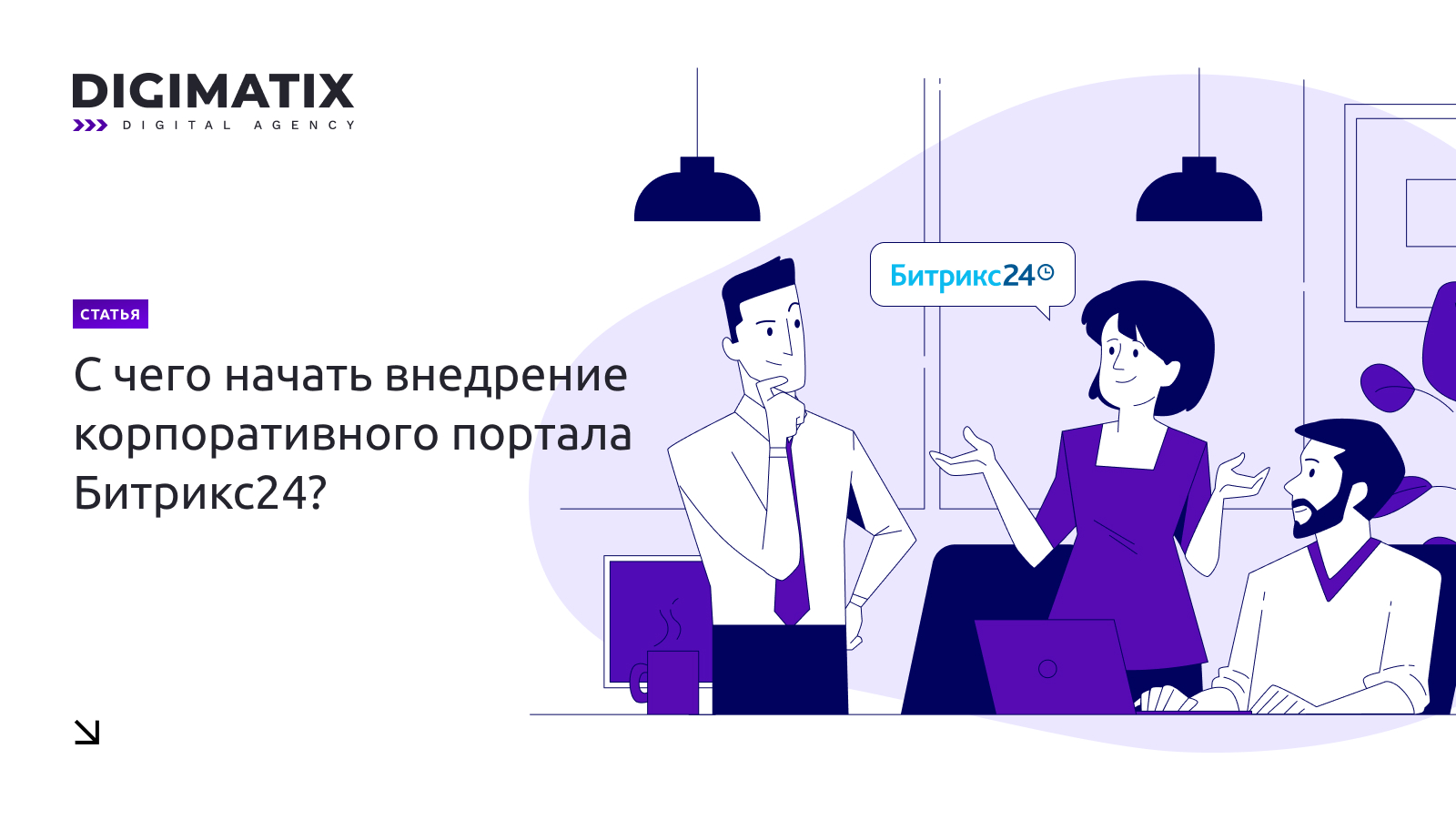 С чего начать внедрение корпоративного портала Битрикс24?