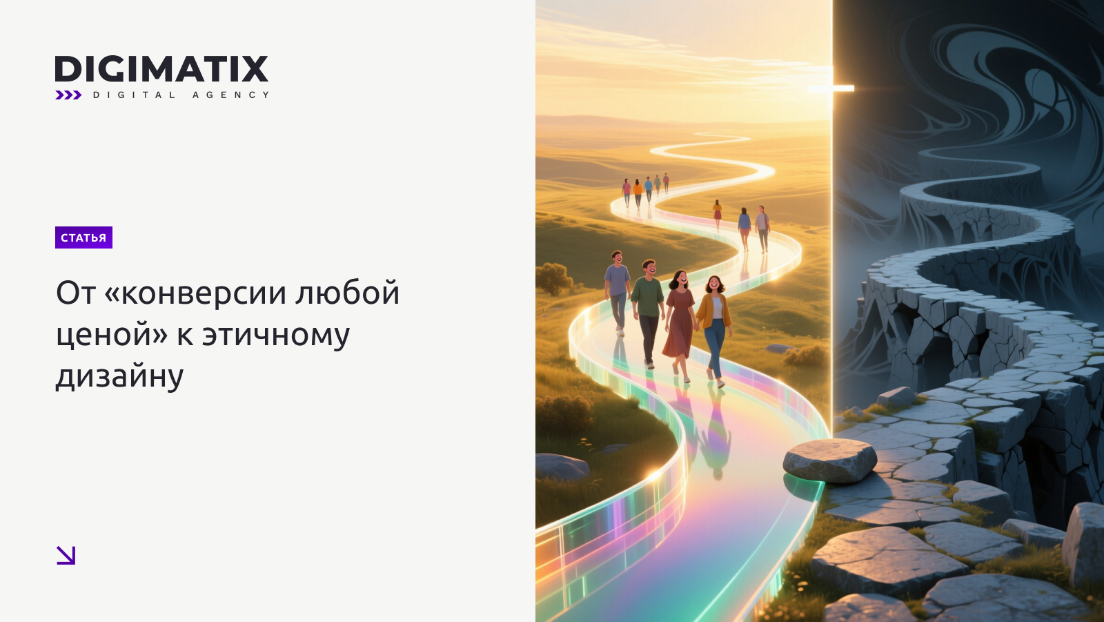 От «конверсии любой ценой» к этичному дизайну