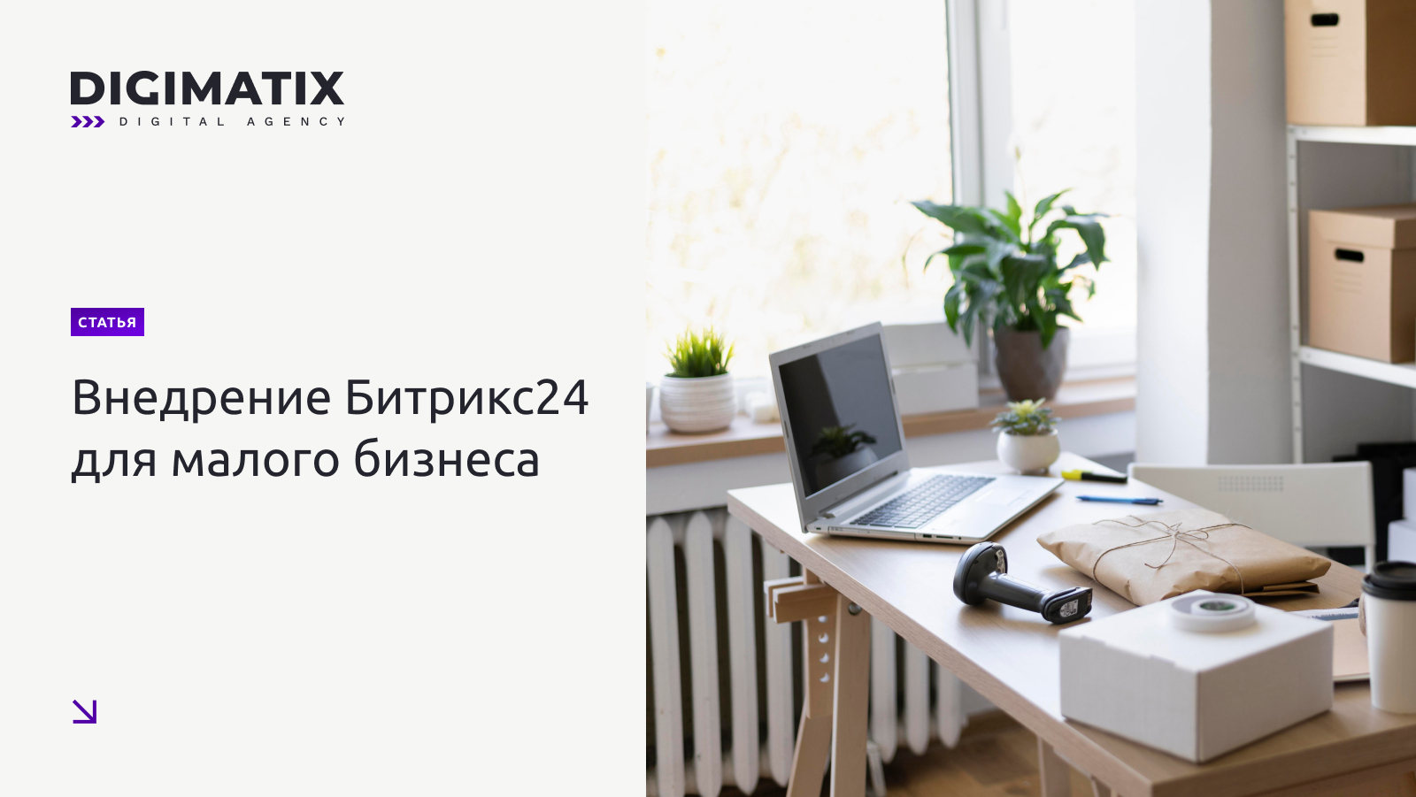 Внедрение Битрикс24 для малого бизнеса