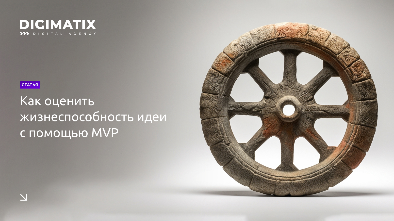 Как оценить жизнеспособность идеи с помощью MVP