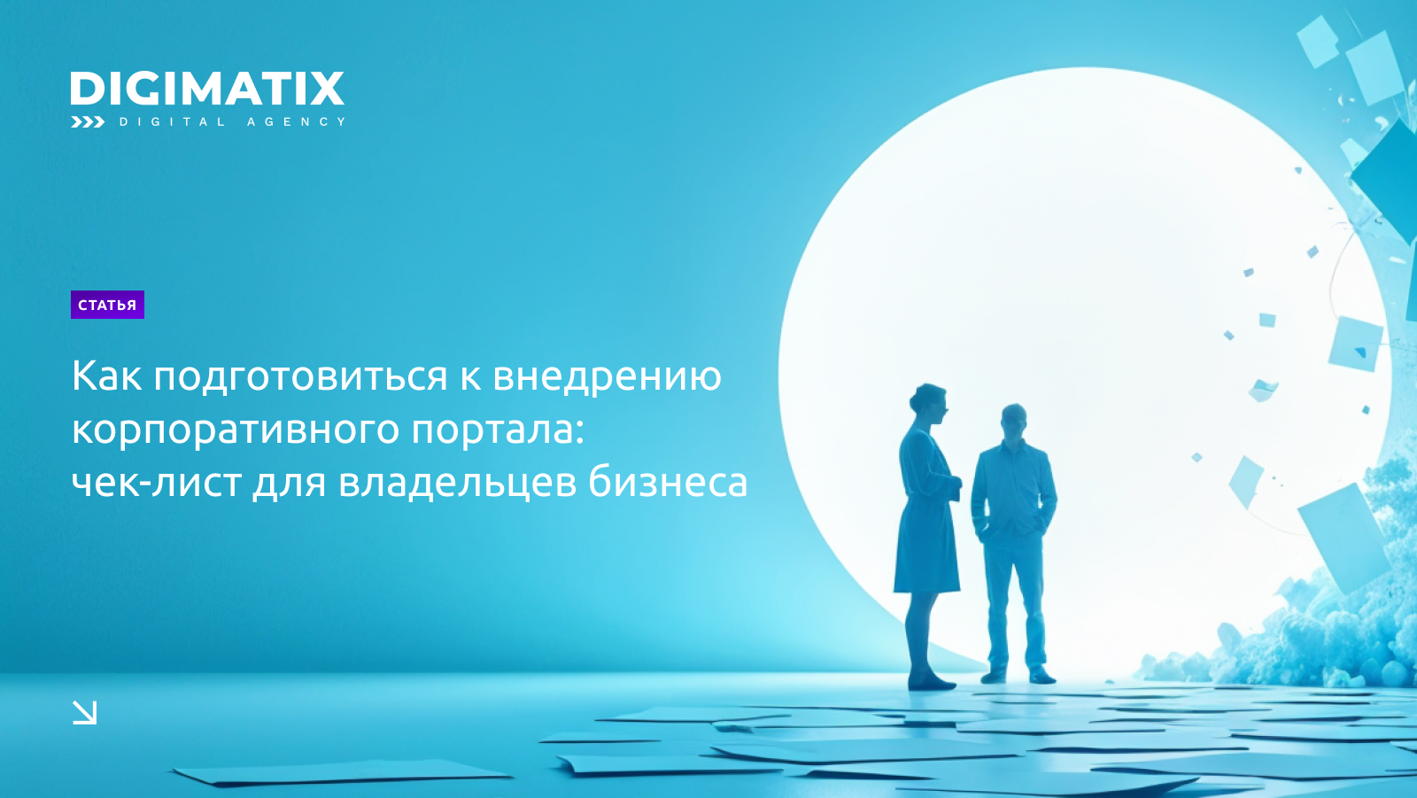 Как подготовиться к внедрению корпоративного портала: чек-лист для владельцев бизнеса