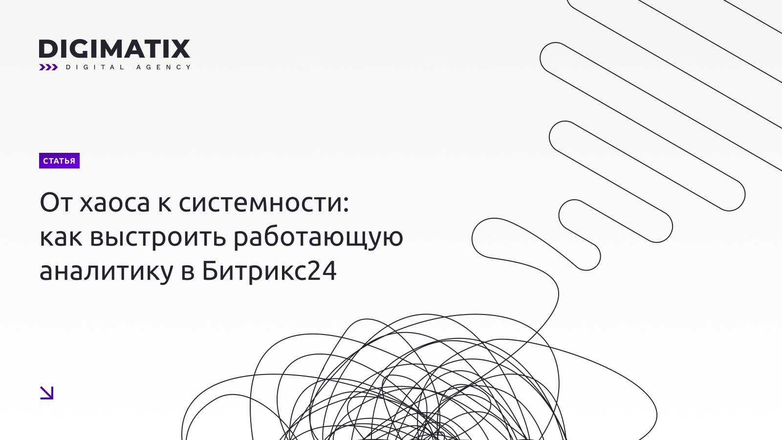  От хаоса к системности: как выстроить работающую аналитику в Битрикс24