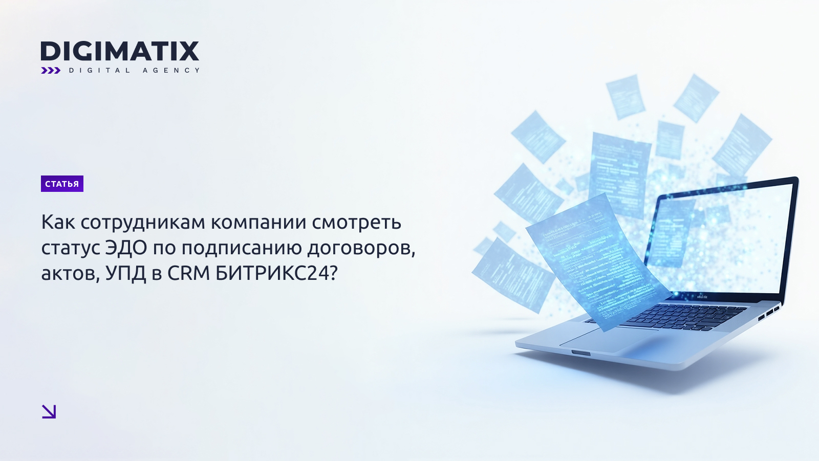 Как сотрудникам компании смотреть статус ЭДО по подписанию договоров, актов, УПД в CRM БИТРИКС24? Как сотрудникам компании смотреть статус ЭДО по подписанию договоров, актов, УПД в CRM БИТРИКС24?