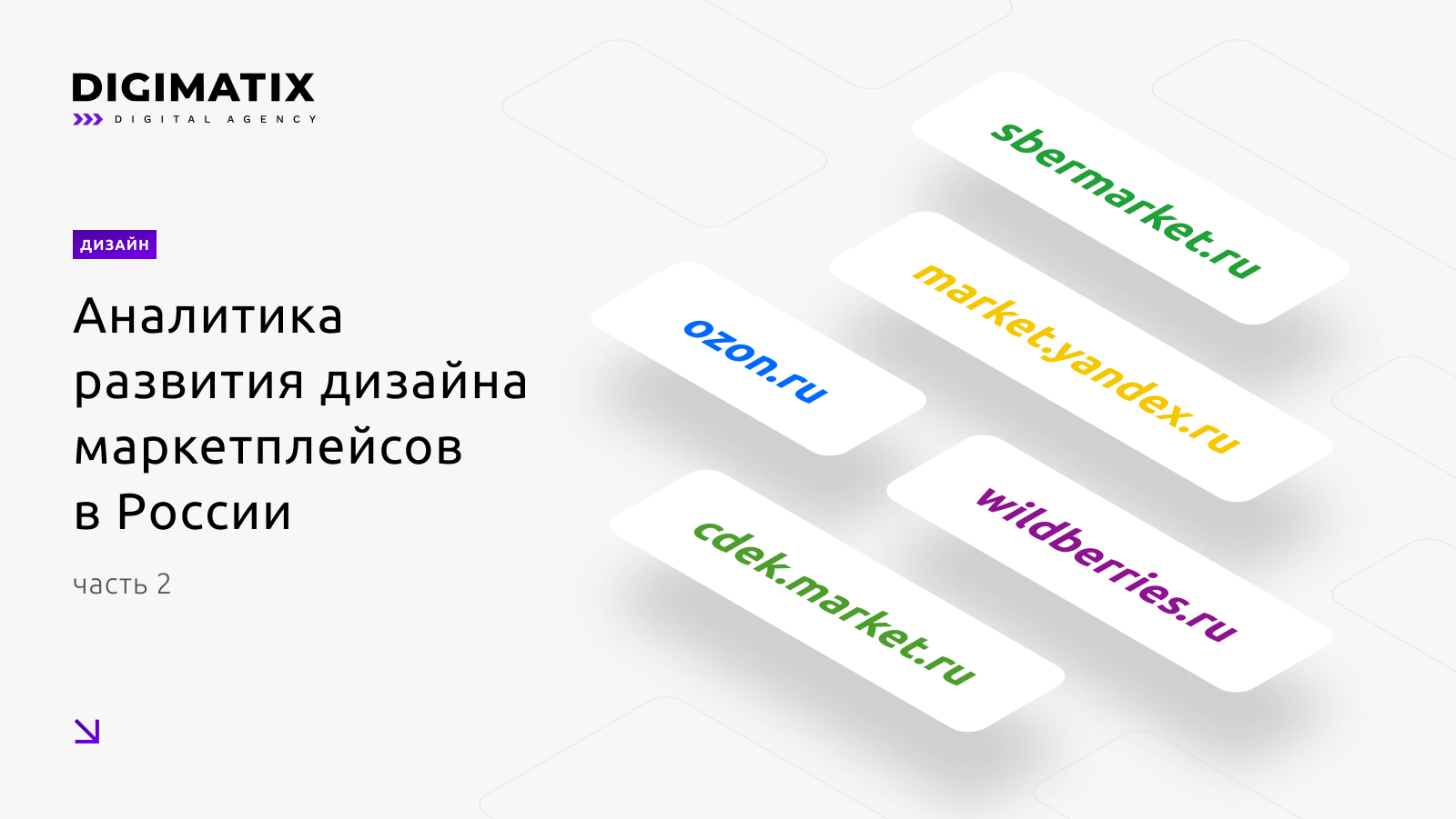Аналитика развития дизайна маркетплейсов в России. Часть 2 Аналитика развития дизайна маркетплейсов в России. Часть 2
