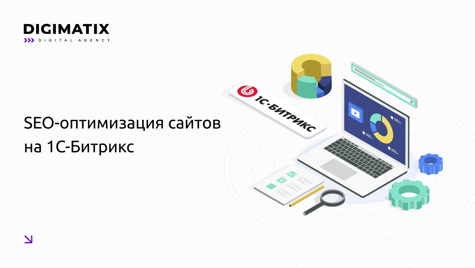 SEO-оптимизация сайтов на 1С-Битрикс