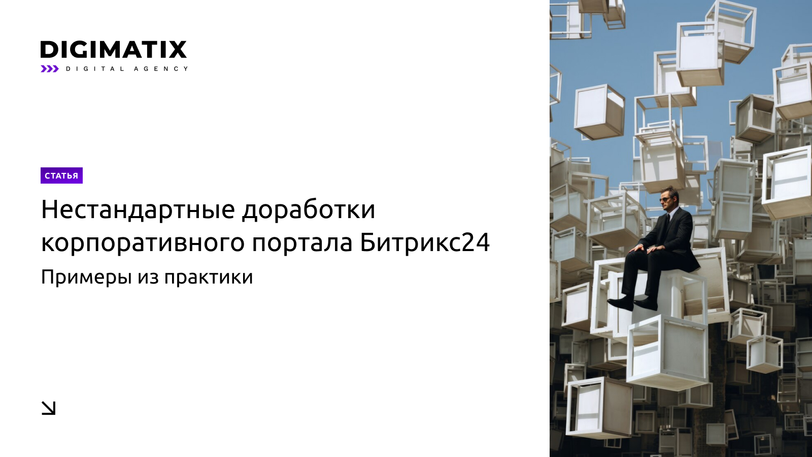 Нестандартные доработки корпоративного портала Битрикс24 (примеры из практики)