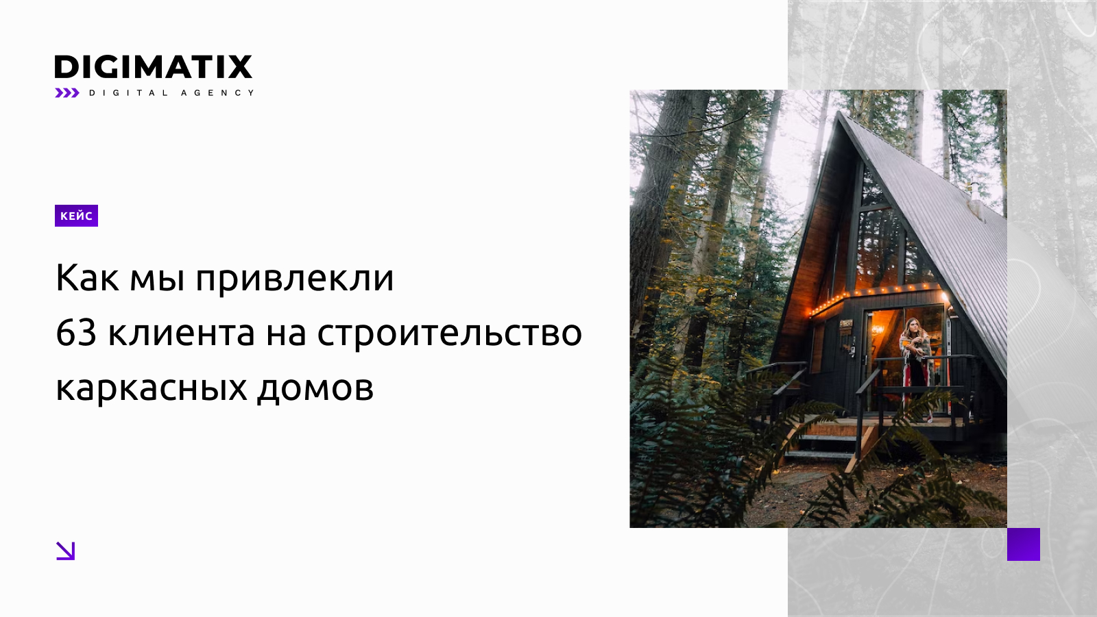 Кейс: как мы привлекли 63 клиента на строительство каркасных домов